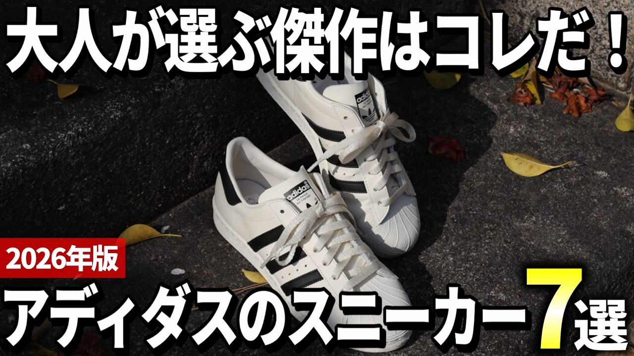 【2026年版】大人メンズ向けに厳選！アディダスの傑作スニーカーおすすめ7選