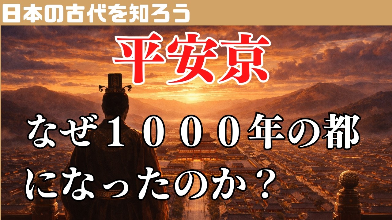 【日本史】平安京が1000年続いた理由｜遷都が止まる4つの条件を解説