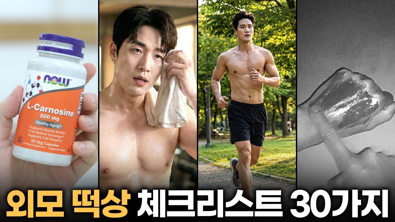 따라하면 외모 떡상하는 30가지 체크리스트 (너무 쉬운데 왜 안해?)