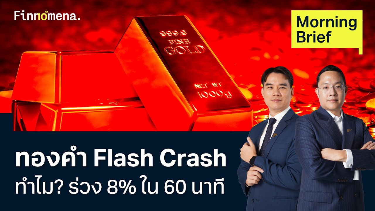 เกิดอะไรขึ้น? ทองคำ Flash Crash  ร่วง 8% ใน 60 นาที Morning Brief 30/01/2026