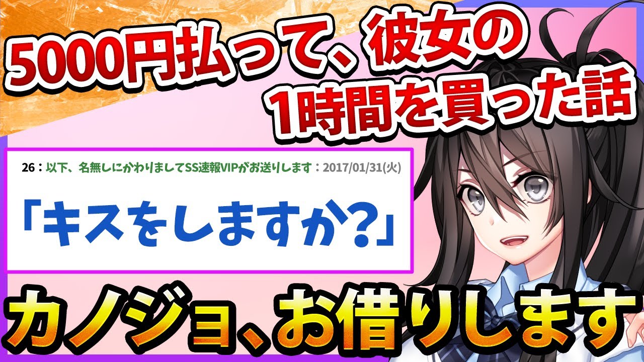 【2ch名作スレ】気晴らしに5000円でレンタル彼女を頼んでみた結果