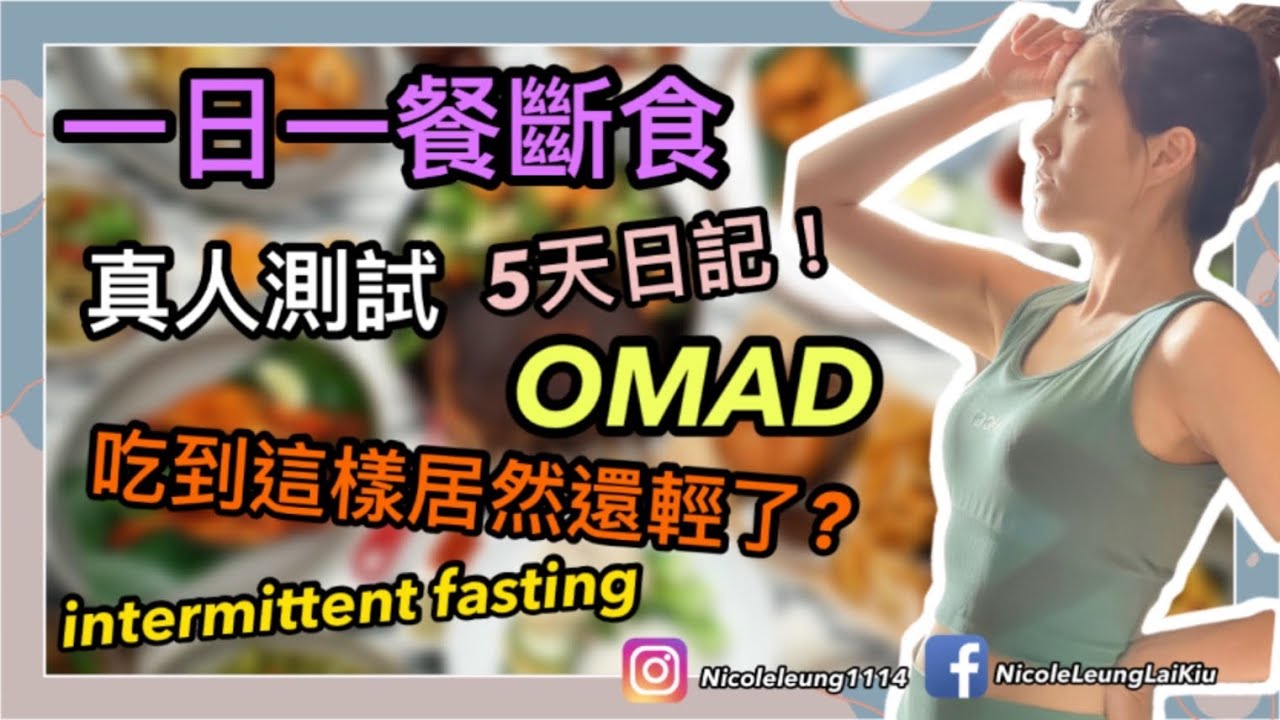 「懶人減肥」Ep.4 一日一餐斷食OMAD ｜真人測試｜只做五天都瘦了｜五日餐單｜懶人生酮｜梁麗翹 Nicole Leung