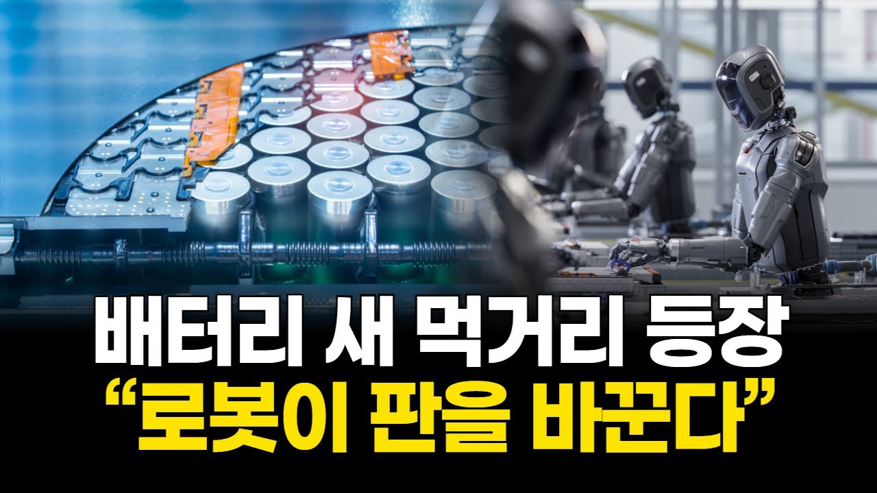 전기차 주춤하자 판 바뀐다…배터리 업계, 로봇으로 간다
