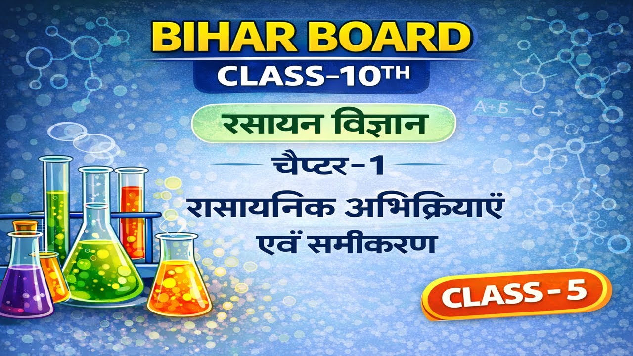 Bihar Board Class 10 Chemistry | Chapter 1 | रासायनिक अभिक्रियाएँ एवं समीकरण | CLASS - 5