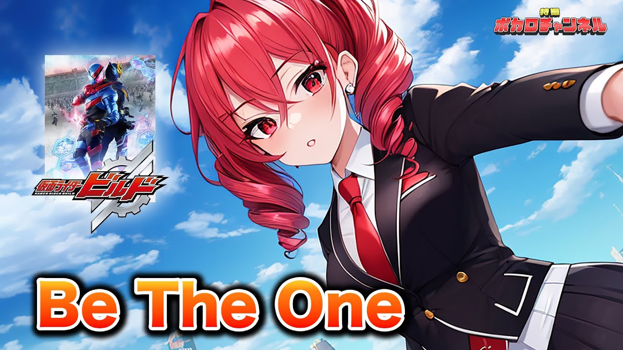 【仮面ライダービルドOP】Be The One(PANDORA feat.Beverly) / 重音テトカバーバージョン