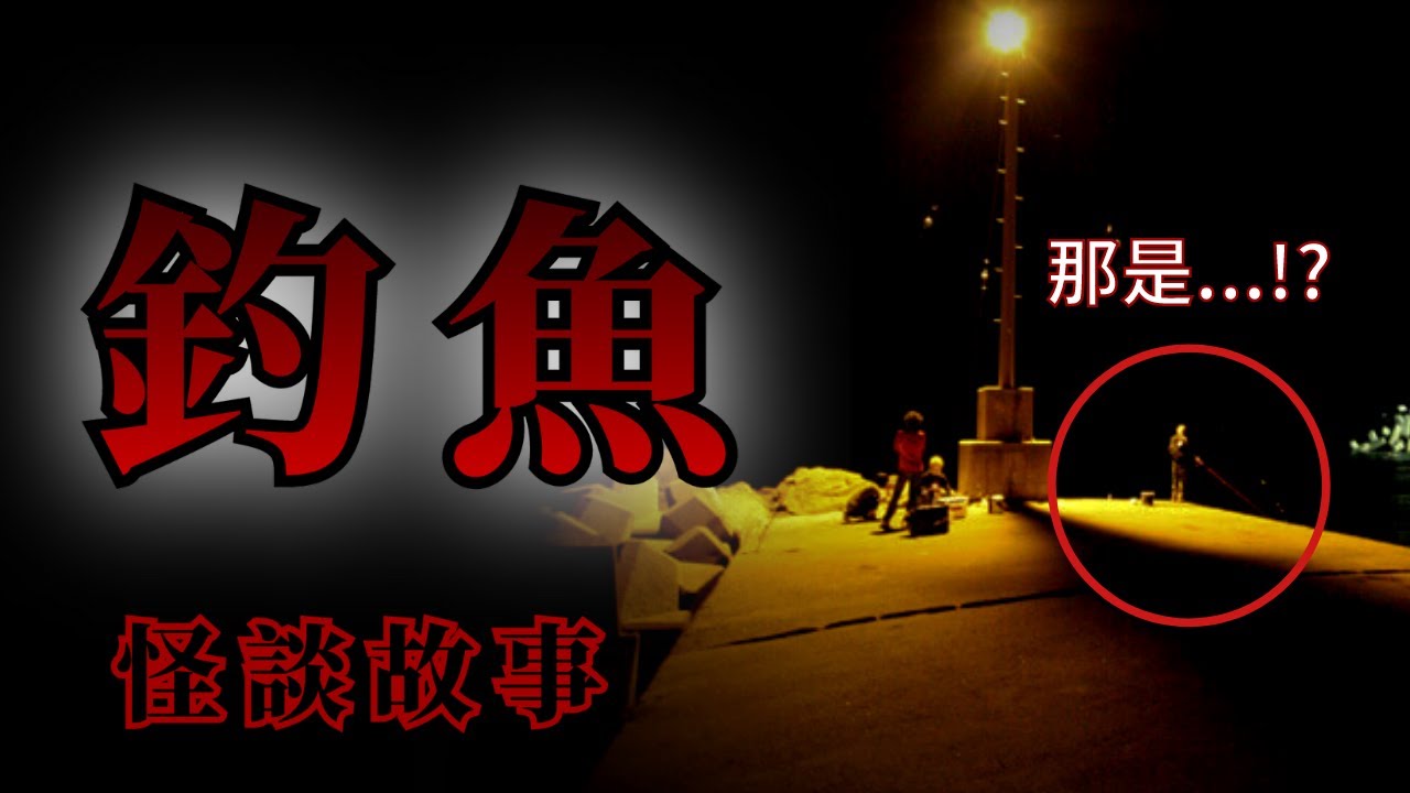 5則釣魚時遭遇到的恐怖經歷 | 怪談先生-故事是這樣的 Mr.Kaidan