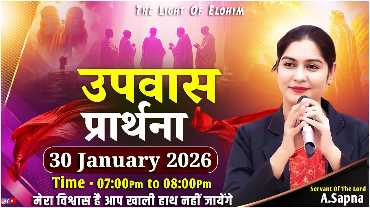 Apostle Sapna | उपवास प्रार्थना | Friday, 30 January 2026