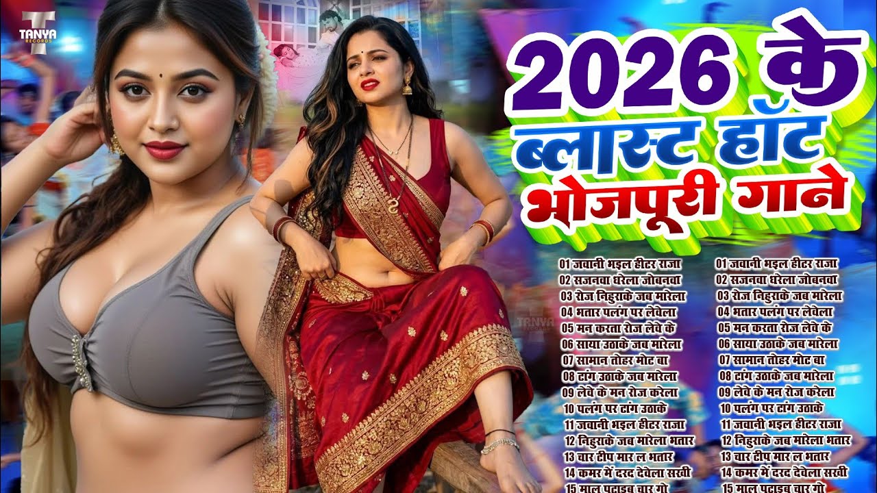मूड बना देने वाला भोजपुरी गाना | #Nonstop #आर्केस्ट्रा | New Bhojpuri Nonstop #jukebox Bhojpuri Song