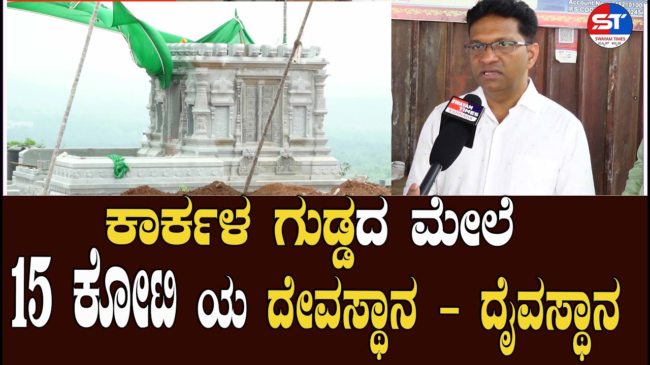 🔴 Karkala News Live | ಕಾರ್ಕಳ ಗುಡ್ಡದ ಮೇಲೆ 15 ಕೋಟಿಯ ದೇವಸ್ಥಾನ - ದೈವಸ್ಥಾನ | Karkala Attur Parpale News