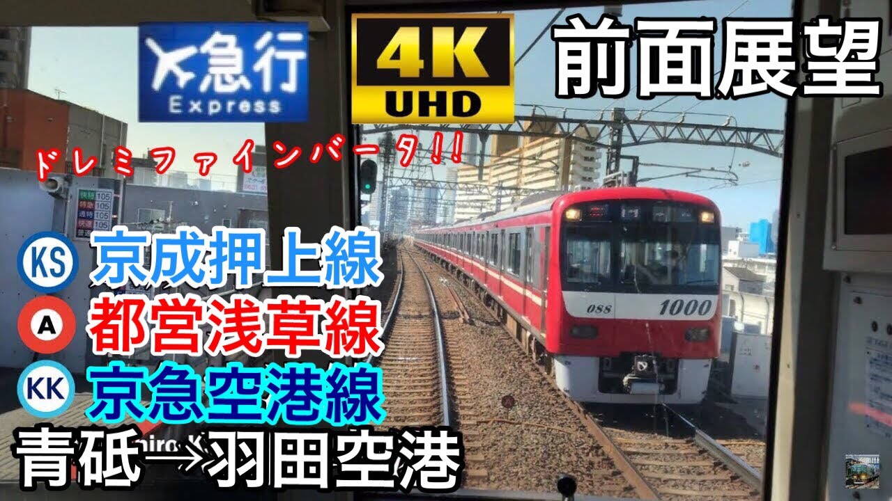 【ドレミファインバータでメロディを奏でながら羽田空港へ‼ 4K字幕付き前面展望】京急1000系 青砥→羽田空港国際線ターミナル 京成押上線 都営浅草線 京急空港線