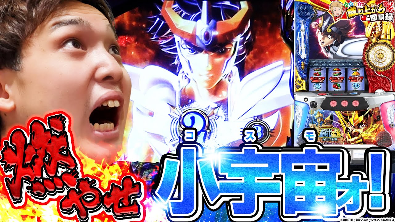 【聖闘士星矢 海皇覚醒】3年ぶりに黄金聖闘士になるため激闘!!!【いそまるの成り上がり回胴録第619話】[パチスロ][スロット]#いそまる