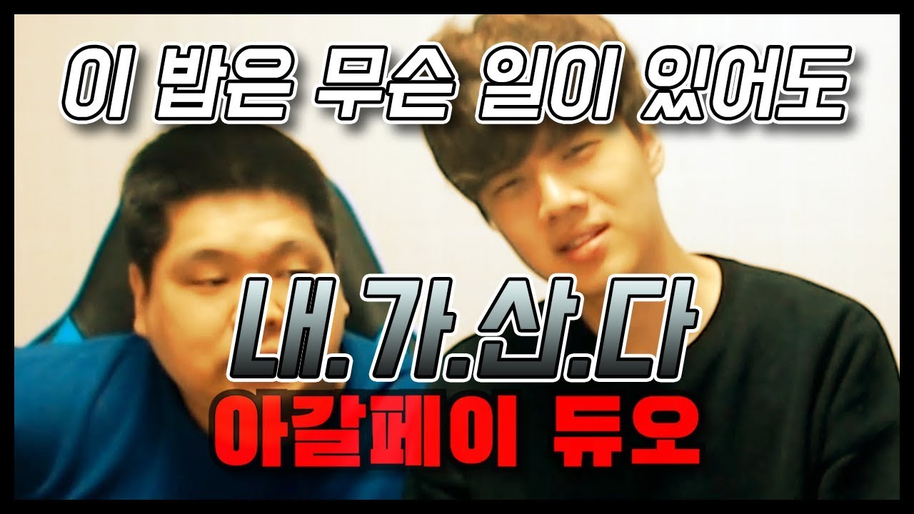 [일상]아갈페이의 끝!! 몽군X정윤종X이영호 먹방(?) 몽군의 밥을 뺏아먹어 봤다.