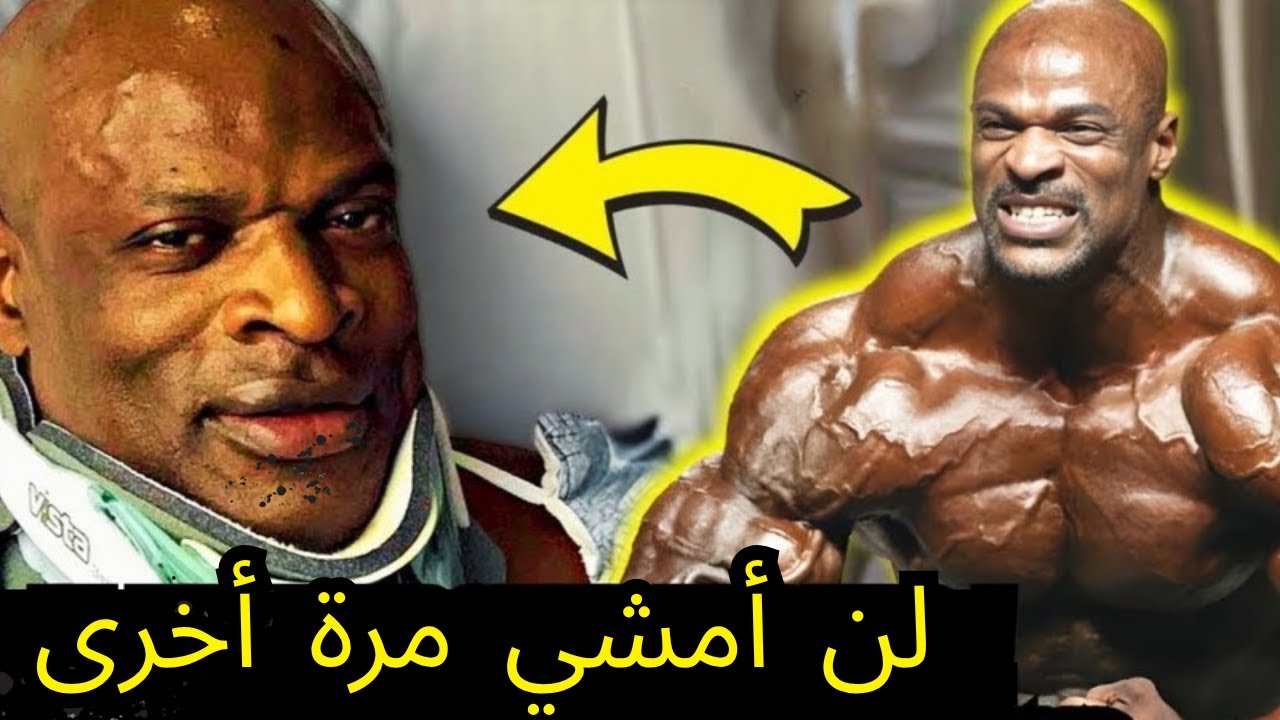 النهاية المروعة لملك كمال الأجسام | روني كولمان