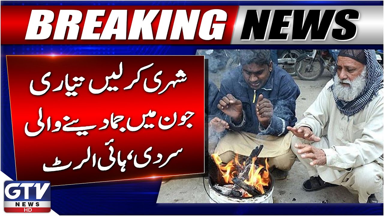 Breaking News : Cold Wave Expected in June | Pakistan Weather Alert | GTV News