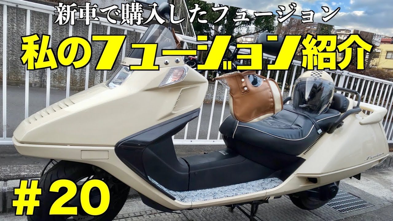【私のフュージョン紹介 #20】ホンダ  フュージョン HONDA HELIX