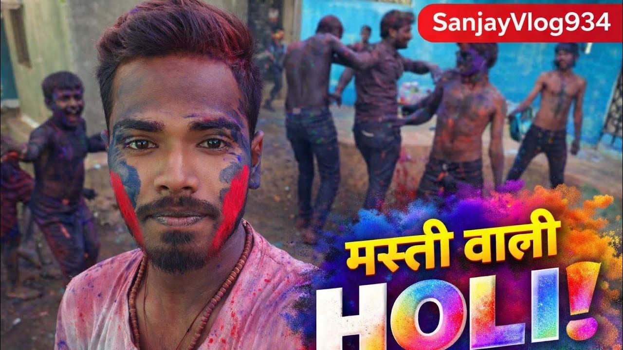 कपड़ा फाड़ होली 2026 🔥 | दोस्तों के साथ जबरदस्त मस्ती | SanjayVlog934