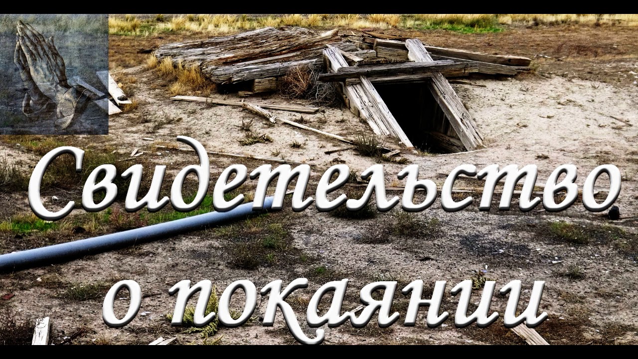 Свидетельство о покаянии. В. Сенюшкевич. МСЦ ЕХБ.