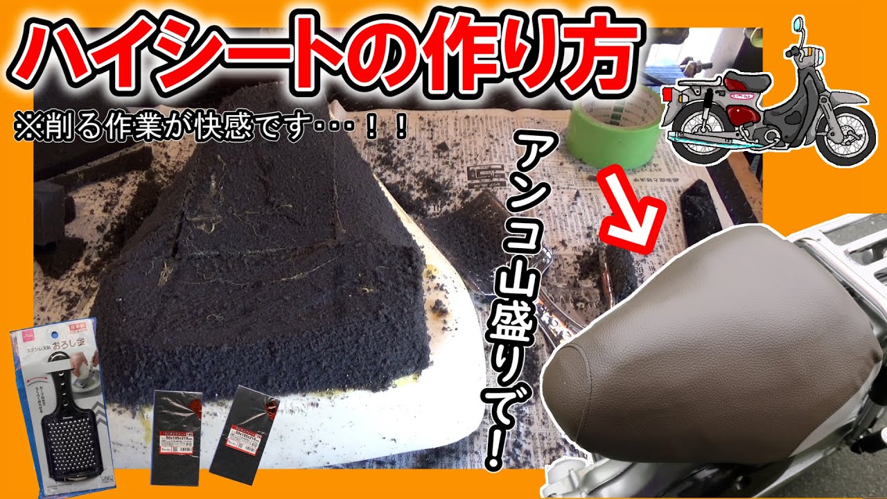 【DIY】おっさんがリトルカブのハイシートを自作します！（アンコ盛り カスタムシート製作 シート張り替え）≪ホンダ リトルカブ カスタム日記≫