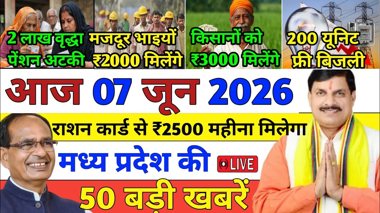 07 June 2026 Madhya Pradesh News || मध्य प्रदेश समाचार || Bhopal Samachar || MP Daily News 