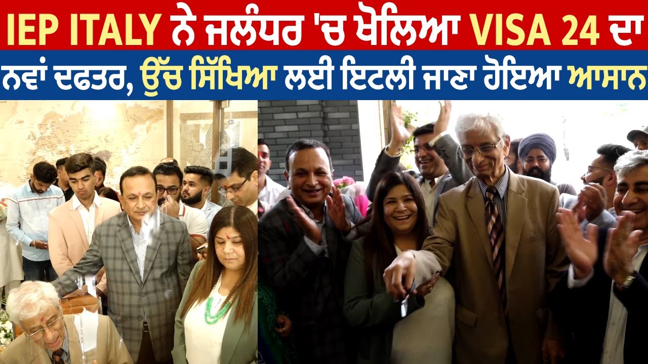 IEP ITALY ਨੇ ਜਲੰਧਰ 'ਚ ਖੋਲ੍ਹਿਆ VISA 24 ਦਾ ਨਵਾਂ ਦਫਤਰ, ਉੱਚ ਸਿੱਖਿਆ ਲਈ ਇਟਲੀ ਜਾਣਾ ਹੋਇਆ ਆਸਾਨ