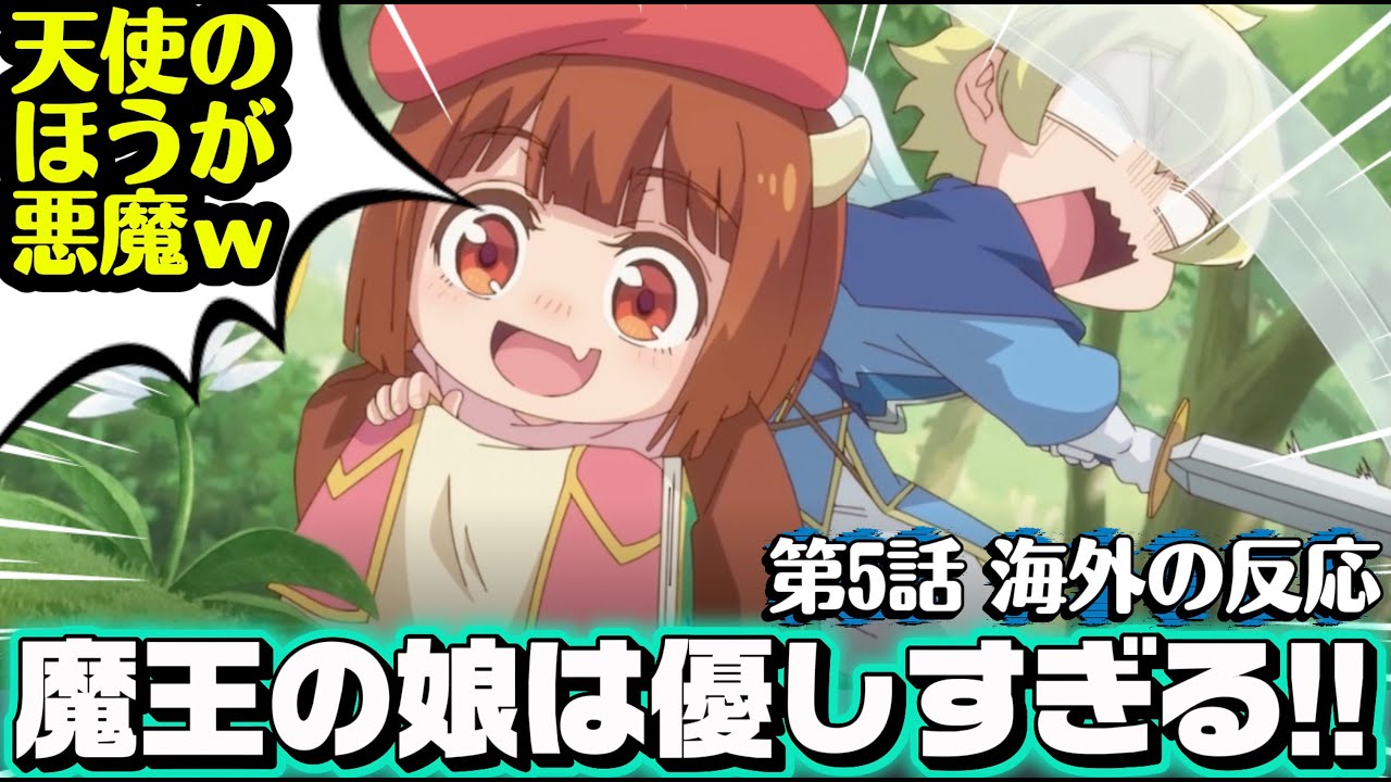 海外「天使までドゥから学んでるの草w」魔王の娘は優しすぎる!! 第5話への海外コメントまとめ