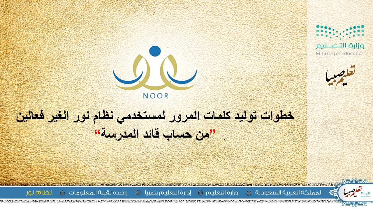 خطوات توليد كلمات المرور لمستخدمي نظام نور الغير فعالين من حساب قائد المدرسة | تعليم صبيا