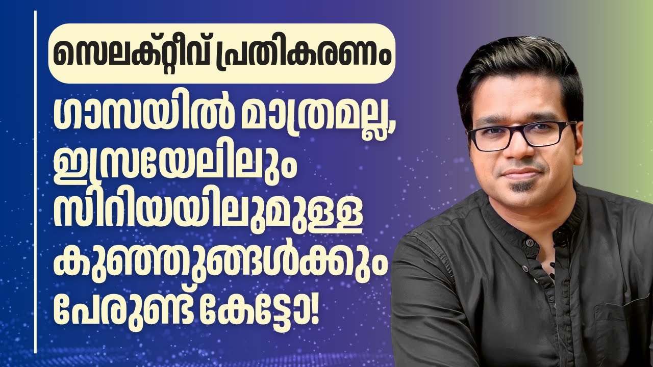 ഗാസയിൽ മാത്രമല്ല, ഇസ്രയേലിലും സിറിയയിലും കുഞ്ഞുങ്ങളുണ്ട് | Sreejith Panickar | Gaza | Israel | Hamas