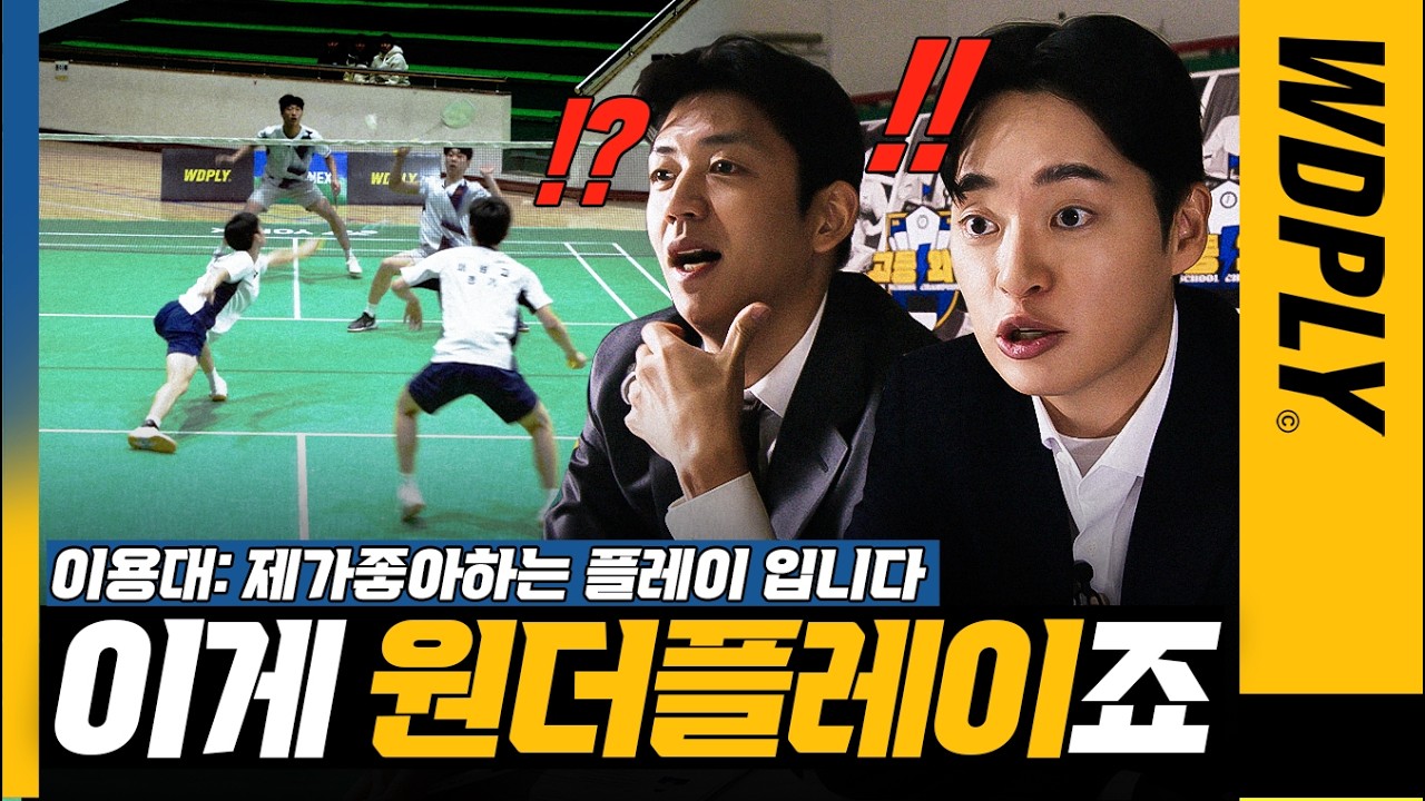 [이용대 피셜] "이 선수는 진짜, 한 건 할 것 같은 선수입니다 ㄷㄷ" [고등와플 챔피언십 시즌2]