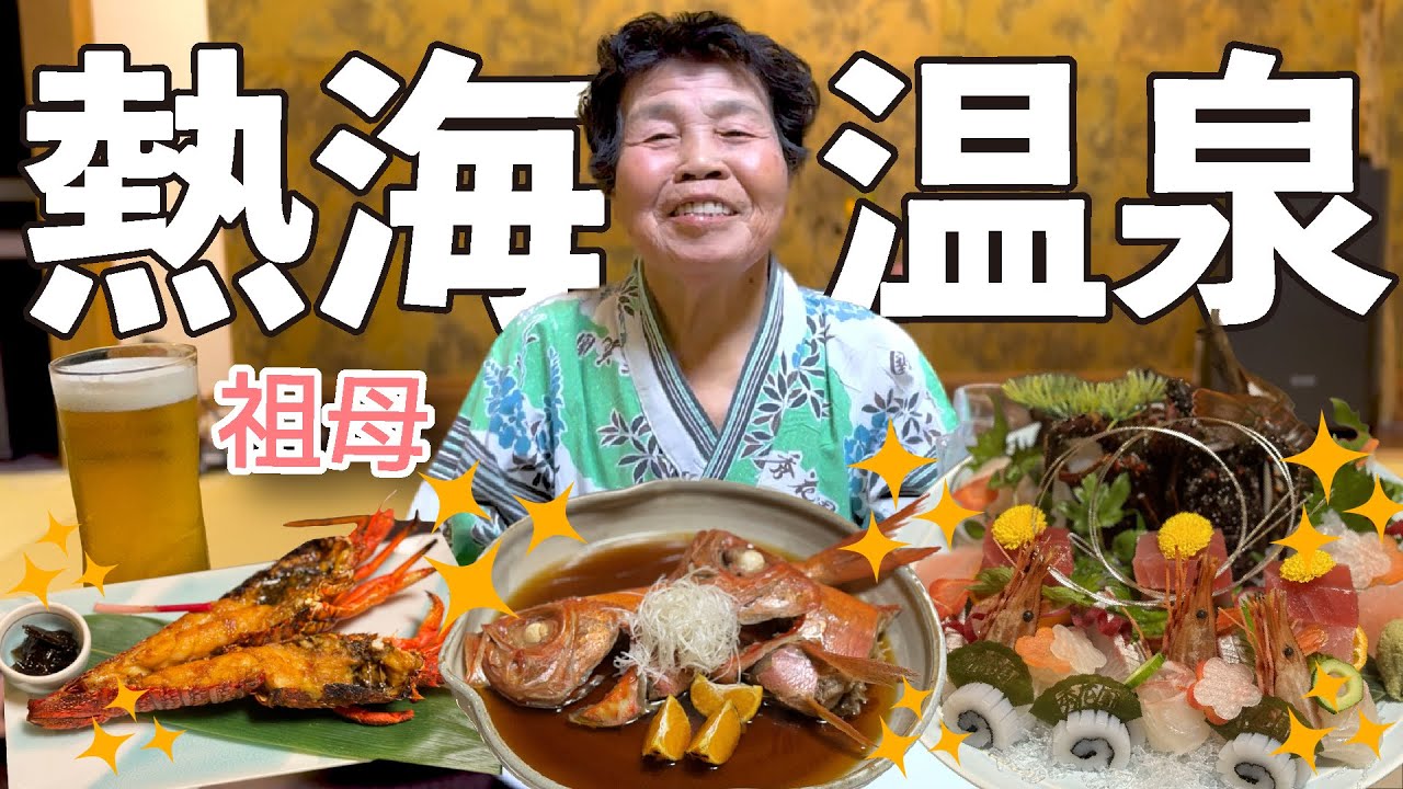 【旅行】祖母と熱海温泉に行ってきたよ〜〜！！！！！