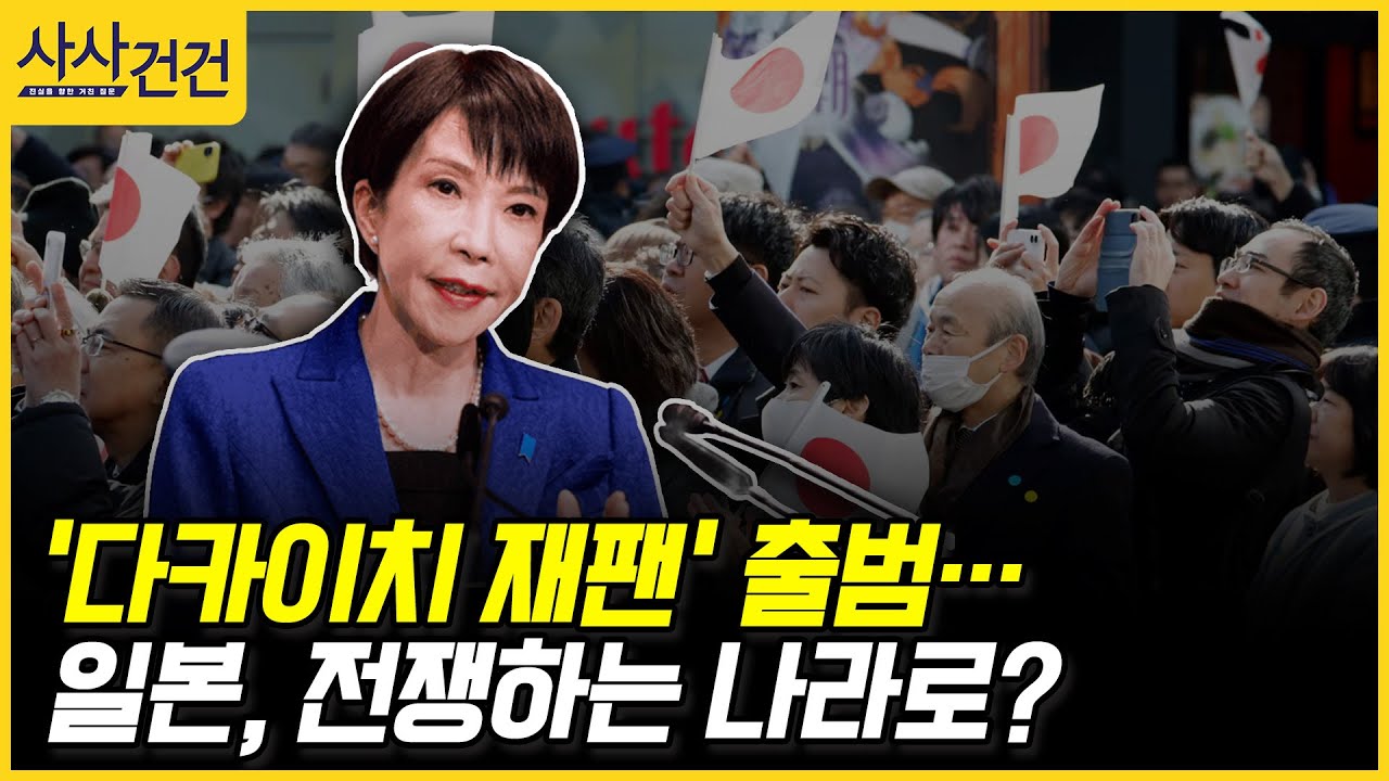 [사사건건] '다카이치 재팬' 출범… 일본, 전쟁하는 나라로? (최은미)