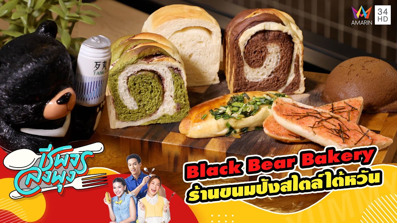 Black Bear Bakery ร้านขนมปังสไตล์ไต้หวัน | ชีพจรลงพุง