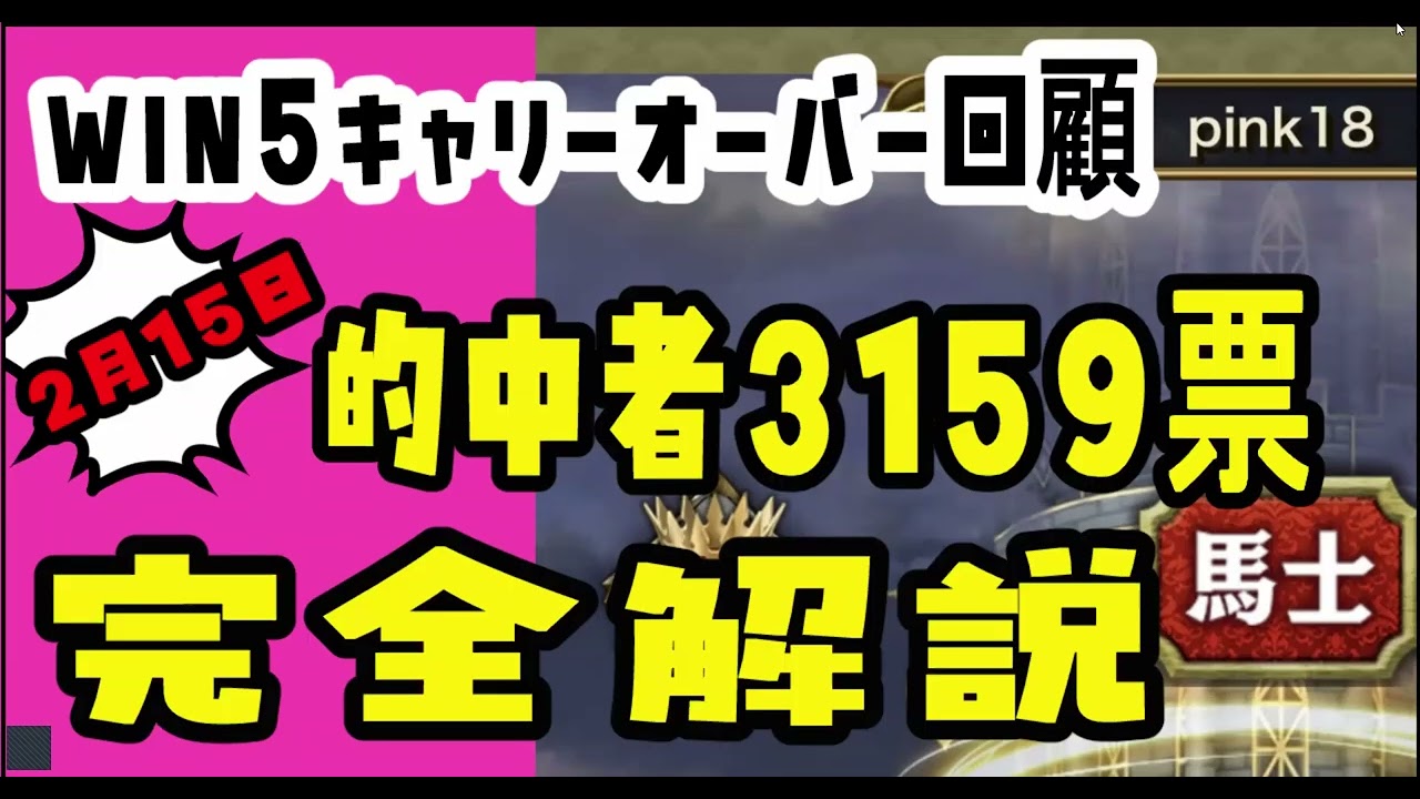競馬予想　キャリーオーバーwin5回顧