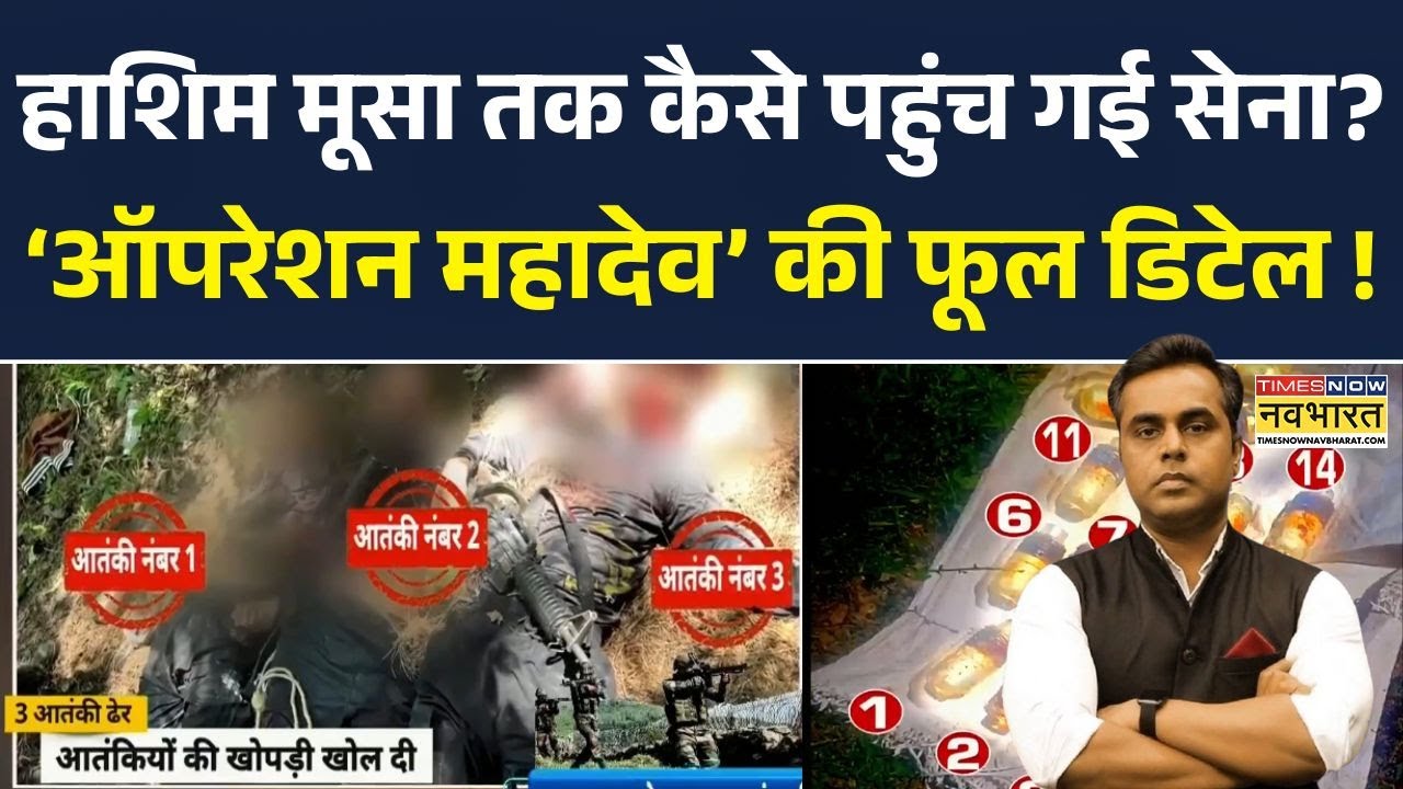 News Ki Pathshala: हाशिम मूसा तक कैसे पहुंच गई सेना? Operation Mahadev की फूल डिटेल | Sushant Sinha
