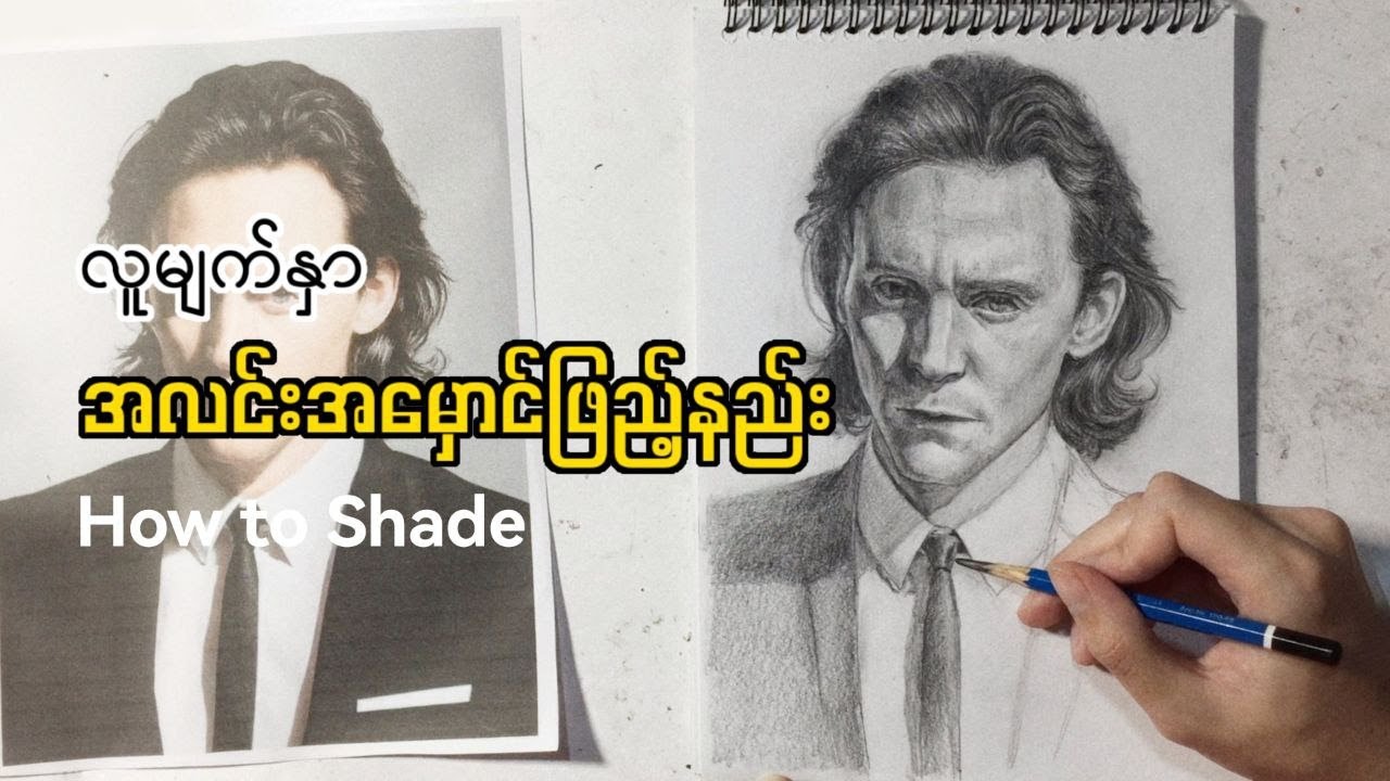 အထာကျကျ tone ဖြည့်ကြမယ်( လူမျက်နှာ Tone ဖြည့်နည်း )