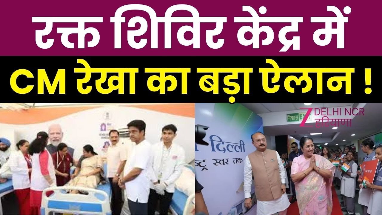 CM Rekha In Delhi Thyagraj Stadium: मेगा रक्तदान शिविर में CM रेखा गुप्ता  | BJP Government