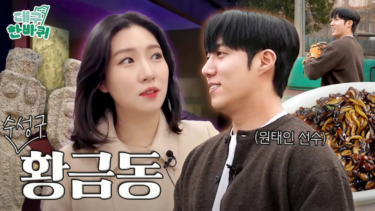 ⚾원태인 선수가 18번을 선택한 이유!! 대구 황금동에서 꺼낸 진짜 이야기🔥 | 대구한바퀴 ep.35