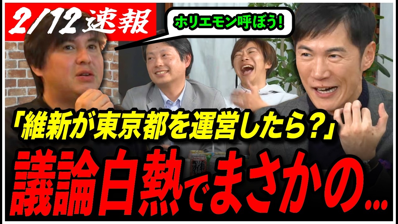 【都政大激論】「維新が都政やったら？」石丸伸二、音喜多駿らが白熱！高橋の提案で波乱もwwww
