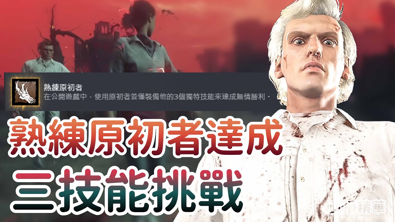 【Dead by daylight黎明死線】直播精華~熟練原初者達成、威可納三技能挑戰