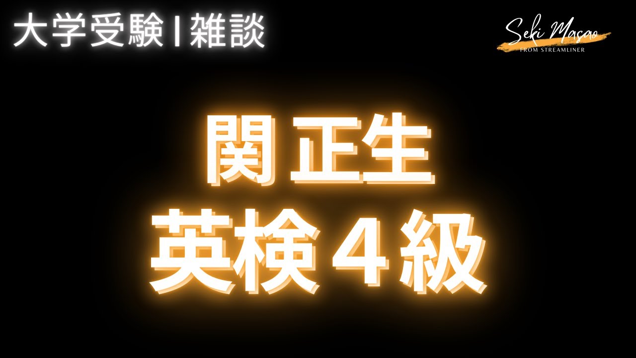 英語資格について語ります【雑談】関 正生　№315