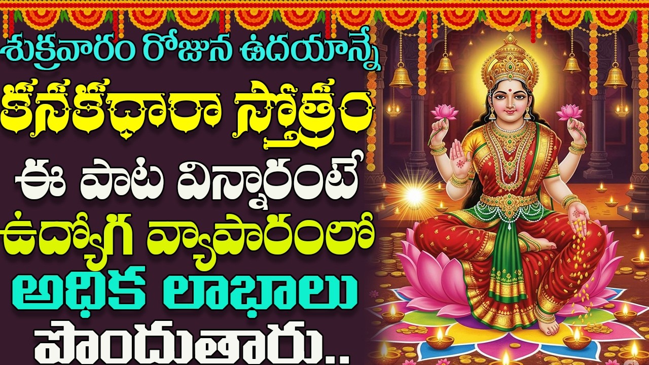 Kanakadhara Stotram | శుక్రవారం రోజు కనకధారా స్తోత్రం  వింటే మీపై నరగోష పోయి కనక వర్షమే | Lakshmi