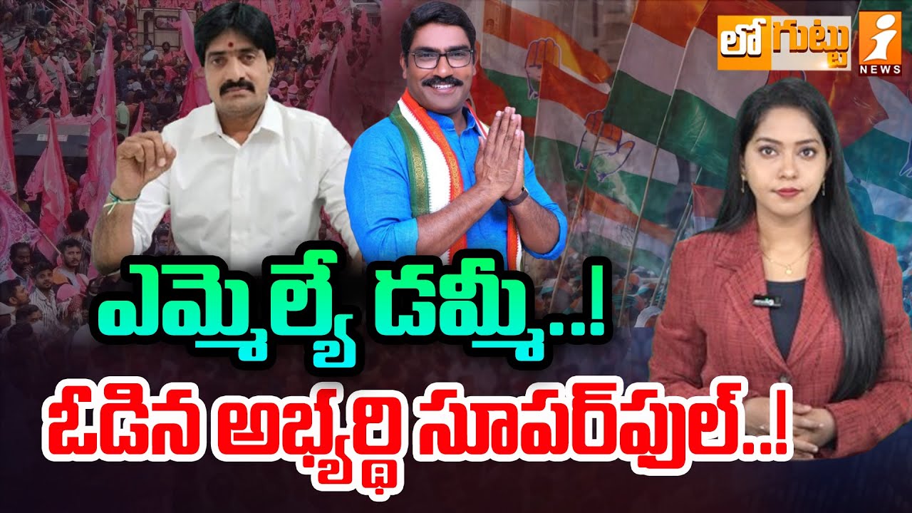 ఎమ్మెల్యే డమ్మీ.. ఓడిన అభ్యర్థి సూపర్‌ఫుల్‌| Alampur MLA Vijayudu Vs Congress Ex MLA Sampath Kumar