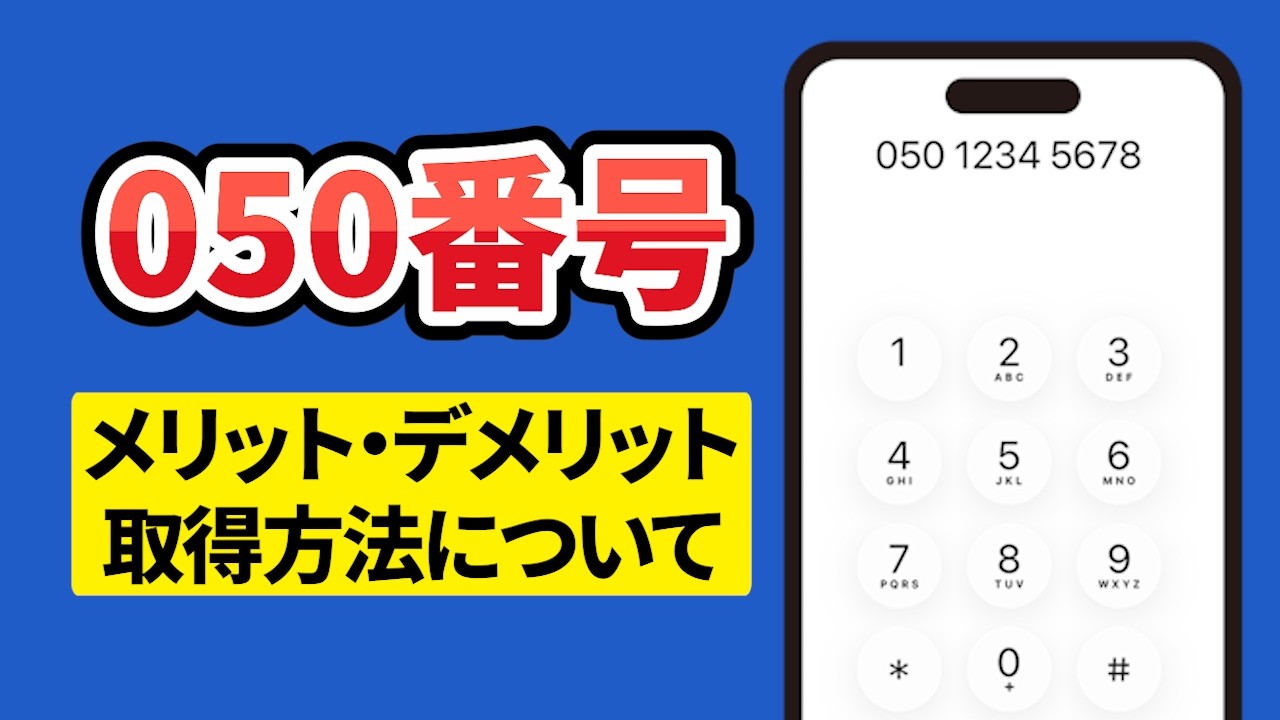 【即日取得可で激安！？】050番号についての詳細からおすすめサービスまで徹底解説