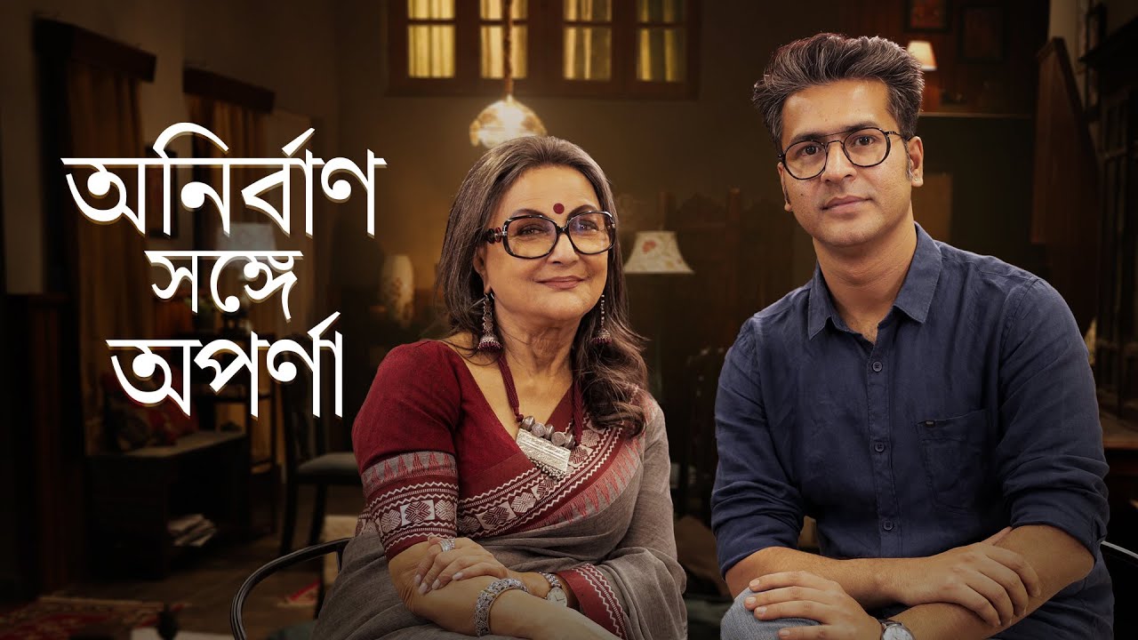 অনির্বাণ সঙ্গে অপর্ণা | Ei Raat Tomar Amaar | Aparna Sen,Anjan Dutt | Parambrata | 28 Mar | hoichoi