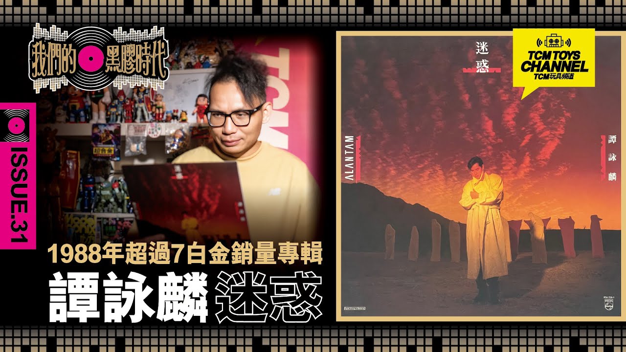我們的黑膠時代  ISSUE 31 1988年超過7白金銷量專輯 譚詠麟 迷惑 (附中文字幕)