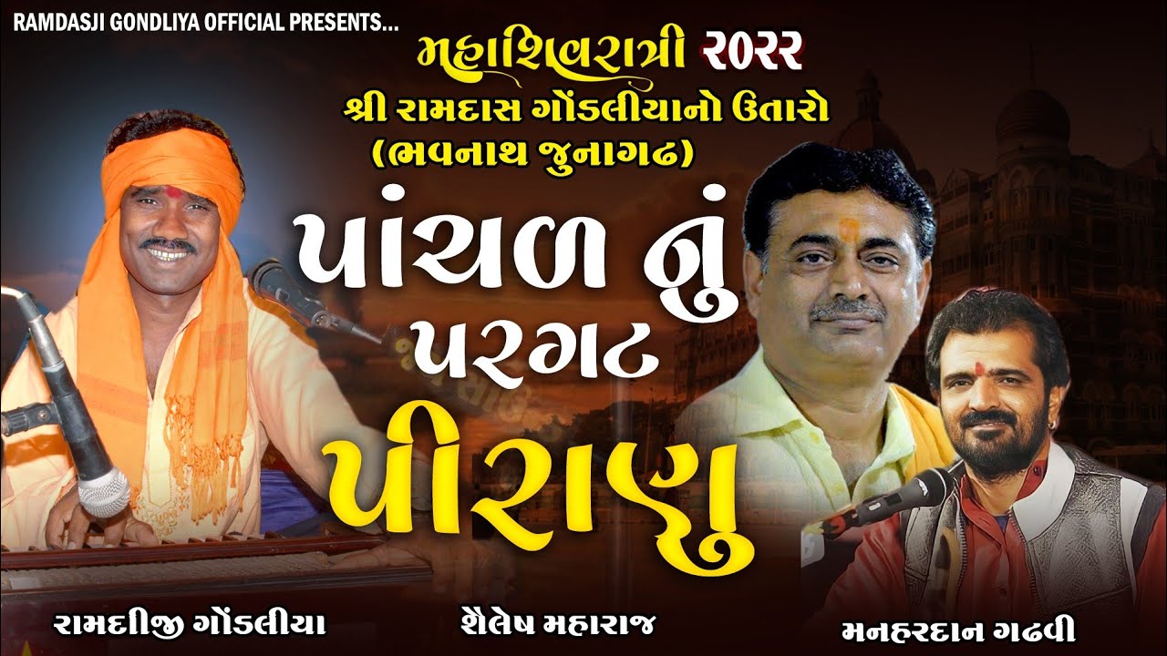 પાંચાળ નું પ્રગટ પીરાણુ ||  રામદાસ ગોંડલીયા,શૈલેશ મહારાજ, મનહરદાન ગઢવી ||  શિવરાત્રી સંતવાણી 2022