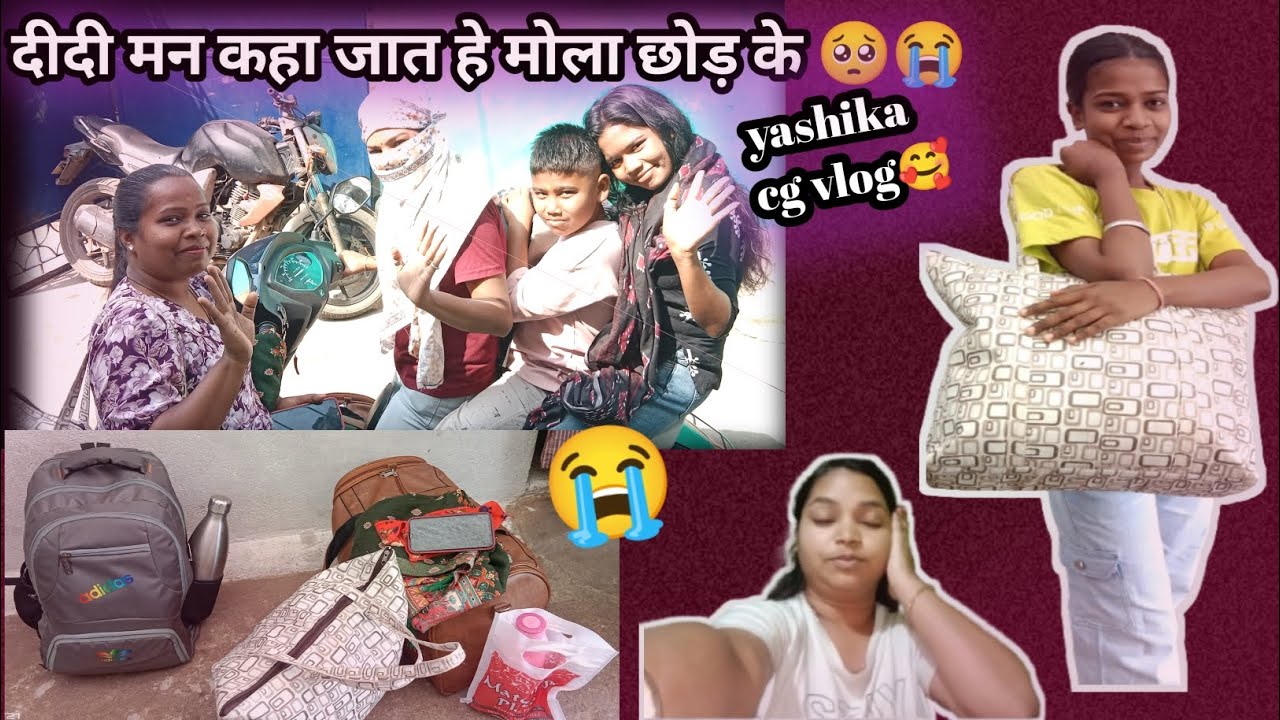 Vlog_9 दीदी मन कहा जात हे मोला छोड़ के 🥺😭#yashika cg vlog #vlog #cgvlogs #viral #family 