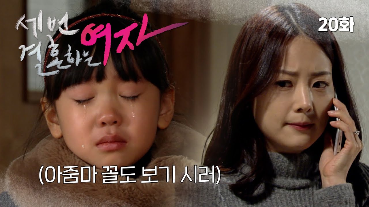[세번결혼하는여자] 🏡집 나간 슬기를 찾습니다ㅠㅜㅠ😭 (아가ㅠㅜㅠ 어디루 간거니💧💧💧) | 20화