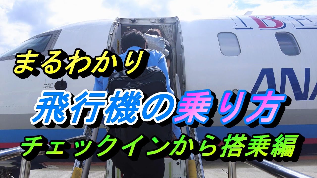 いよいよ搭乗へ！ 預けられないけど持ち込みが出来るもの？カウンターと自動チェックイン機どっち使えばいい？【国内線 飛行機 乗り方 自動荷物預け機 保安検査場】