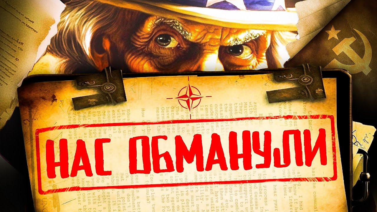 Как нарушили гарантии о нерасширении НАТО | Ни дюйма на восток
