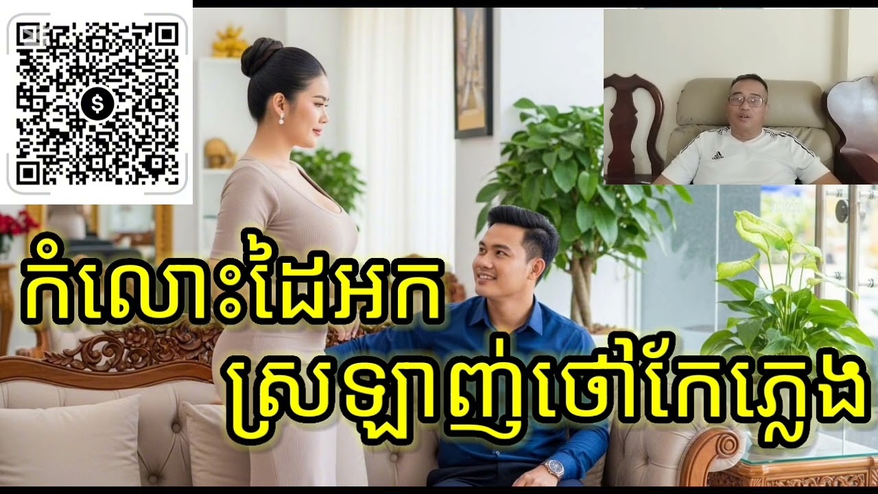 កំលោះ ដៃអក  សុំថៅកែមេម៉ាយ